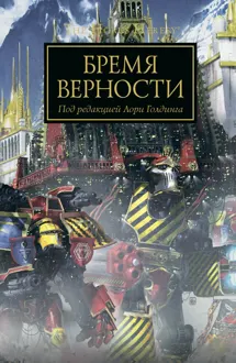 Обложка: Бремя верности