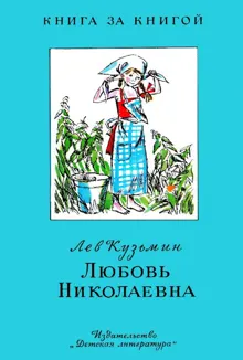 Обложка: Любовь Николаевна