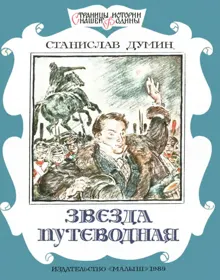 Обложка: Звезда путеводная