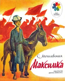Обложка: Максимка