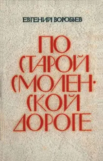 Обложка: По Старой Смоленской дороге