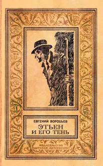 Обложка: Этьен и его тень
