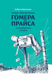 Обложка: Новые приключения Гомера Прайса. Сентербергские истории