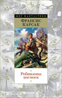 Обложка: Робинзоны космоса
