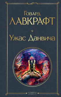 Обложка: Ужас Данвича