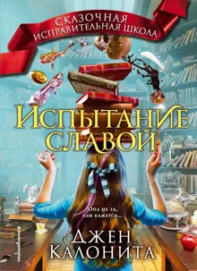 Обложка: Испытание славой