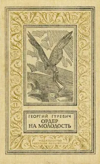 Обложка: Ордер на молодость