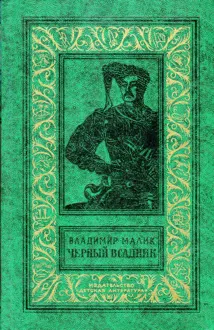 Обложка: Чёрный всадник