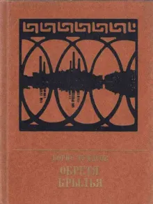 Обложка: Обретя крылья. Повесть о Павле Точисском