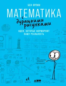 Обложка: Математика с дурацкими рисунками. Идеи, которые формируют нашу реальность