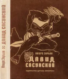 Обложка: Давид Сасунский. Повесть по мотивам армянского эпоса