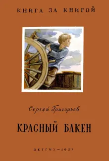 Обложка: Красный бакен