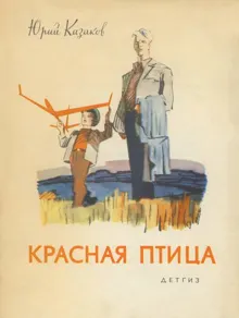Обложка: Красная птица