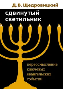 Обложка: Сдвинутый светильник. Переосмысление ключевых евангельских событий