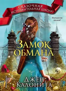 Обложка: Замок обмана
