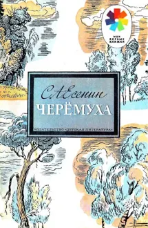 Обложка: Черёмуха