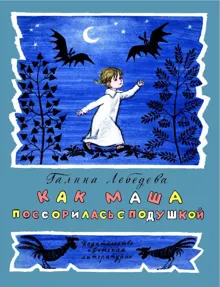 Обложка: Как Маша поссорилась с подушкой