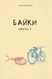 Обложка: Байки. Часть 1