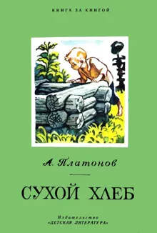 Обложка: Сухой хлеб