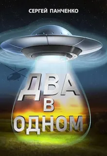 Обложка: Два в одном