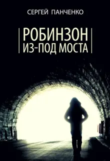 Обложка: Робинзон из-под моста