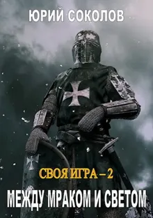Обложка: Между Мраком и Светом