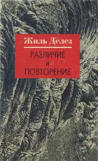 Обложка: Различие и Повторение