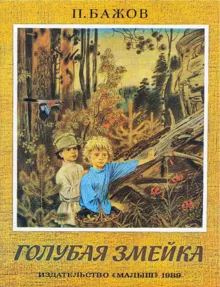 Обложка: Голубая змейка