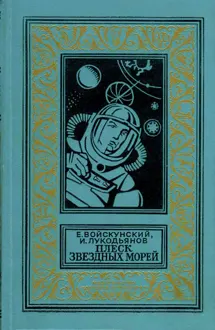 Обложка: Плеск звездных морей