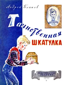 Обложка: Таинственная шкатулка