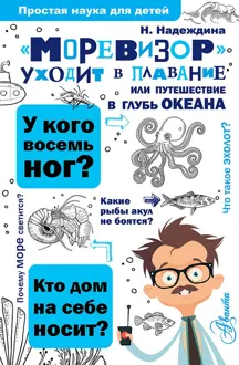 Обложка: «Моревизор» уходит в плавание, или Путешествие в глубь океана