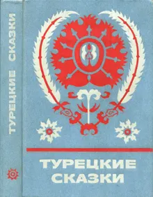 Обложка: Турецкие сказки