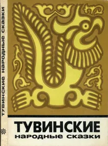Обложка: Тувинские народные сказки