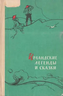Обложка: Ирландские легенды и сказки