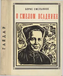 Обложка: О смелом всаднике (Гайдар)