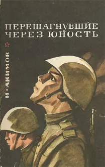 Обложка: Перешагнувшие через юность