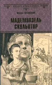 Обложка: Мадемуазель скульптор