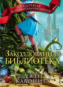 Обложка: Заколдованная библиотека