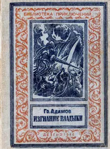 Обложка: Изгнание владыки