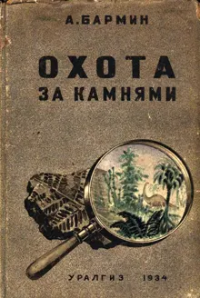 Обложка: Охота за камнями