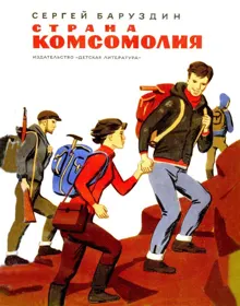 Обложка: Страна Комсомолия