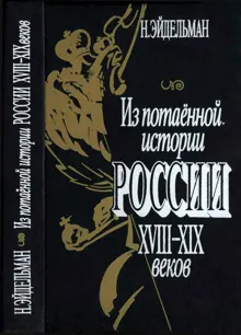 Обложка: Из потаенной истории России XVIII–XIX веков