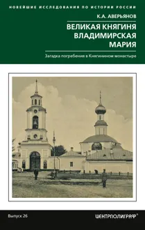 Обложка: Великая княгиня Владимирская Мария. Загадка погребения в Княгинином монастыре