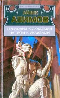 Обложка: На пути к Академии