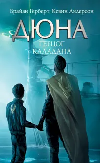 Обложка: Герцог Каладана
