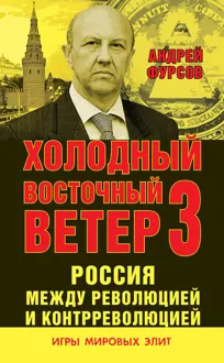 Обложка: Россия между революцией и контрреволюцией. Холодный восточный ветер 3