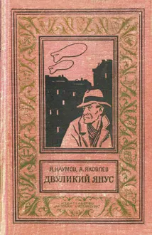 Обложка: Двуликий Янус