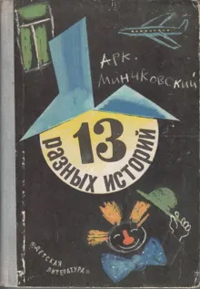 Обложка: 13 разных историй