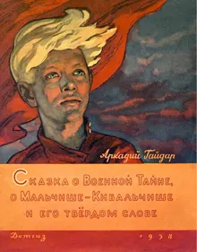 Обложка: Сказка о военной тайне, о Мальчише-Кибальчише и его твёрдом слове