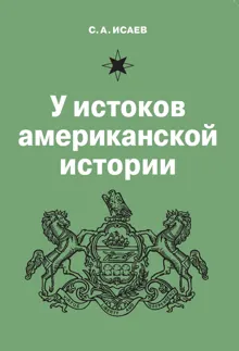 Обложка: У истоков американской истории. Квакерство, Уильям Пенн и основание колонии Пенсильвания. 1681-1701